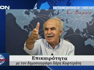 Επικαιρότητα | Εν Βεροία | 08/09/25