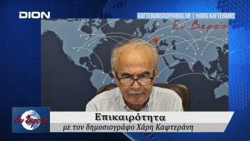 Επικαιρότητα | Εν Βεροία | 09/09/25