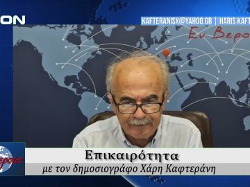 Επικαιρότητα | Εν Βεροία | 09/09/25