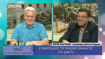ΜΑΖΙ με τον Γαβριήλ Αβραμίδη 10/09/2025