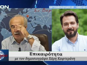 Επικαιρότητα | Εν Βεροία | 10/09/25