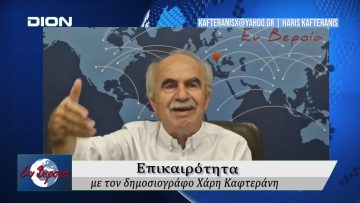 Επικαιρότητα | Εν Βεροία | 12/09/25