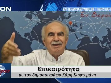 Επικαιρότητα | Εν Βεροία | 12/09/25