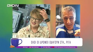 Όλοι οι δρόμοι οδηγούν στη…Ρίγα |12/09/25 | Ξεκινάμε Μαζί