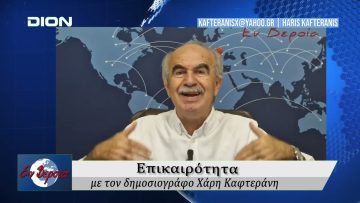 Επικαιρότητα | Εν Βεροία | 15/09/25