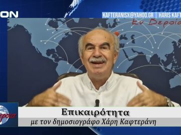 Επικαιρότητα | Εν Βεροία | 15/09/25