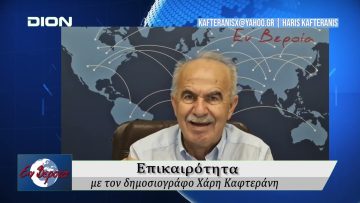 Επικαιρότητα | Εν Βεροία | 16/09/25