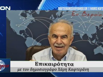 Επικαιρότητα | Εν Βεροία | 16/09/25