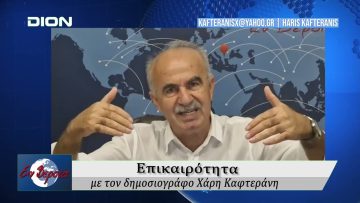 Επικαιρότητα | Εν Βεροία | 17/09/25