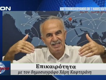 Επικαιρότητα | Εν Βεροία | 17/09/25