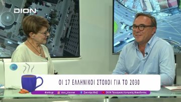 Οι 17 Ελληνικοί Στόχοι για το 2030 |10/09/25 | Ξεκινάμε Μαζί