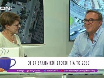 Οι 17 Ελληνικοί Στόχοι για το 2030 |10/09/25 | Ξεκινάμε Μαζί