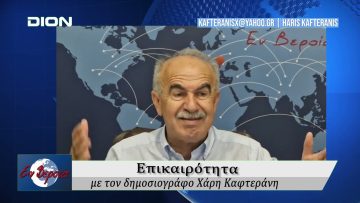 Επικαιρότητα | Εν Βεροία | 18/09/25