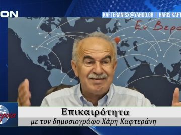 Επικαιρότητα | Εν Βεροία | 18/09/25