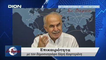 Επικαιρότητα | Εν Βεροία | 19/09/25