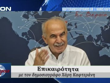 Επικαιρότητα | Εν Βεροία | 19/09/25