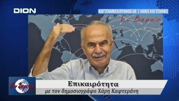 Επικαιρότητα | Εν Βεροία | 22/09/25
