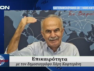 Επικαιρότητα | Εν Βεροία | 22/09/25