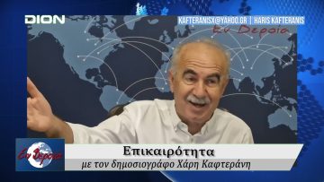 Επικαιρότητα | Εν Βεροία | 23/09/25