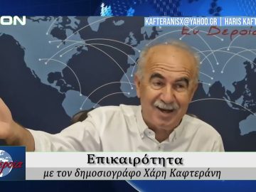 Επικαιρότητα | Εν Βεροία | 23/09/25