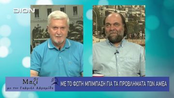 ΜΑΖΙ με τον Γαβριήλ Αβραμίδη 24/09/2025