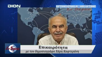 Επικαιρότητα | Εν Βεροία | 25/09/25