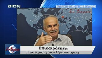 Επικαιρότητα | Εν Βεροία | 26/09/25