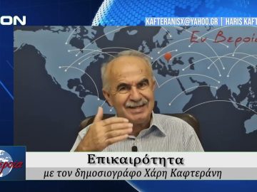 Επικαιρότητα | Εν Βεροία | 26/09/25