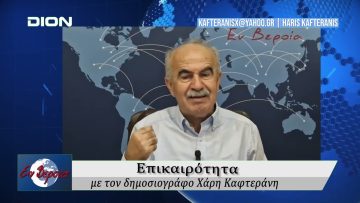 Επικαιρότητα | Εν Βεροία | 29/09/25
