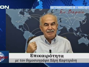 Επικαιρότητα | Εν Βεροία | 29/09/25