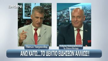 ¨ΑΝΩ ΚΑΤΩ΄΄ Το δελτίο ειδήσεων … αλλιώς! | Άνω Κάτω | 01/09/2025