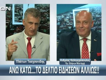¨ΑΝΩ ΚΑΤΩ΄΄ Το δελτίο ειδήσεων … αλλιώς! | Άνω Κάτω | 01/09/2025