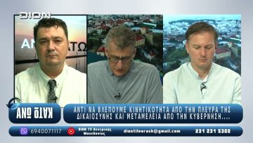 Μέρος Δεύτερο -¨ΑΝΩ ΚΑΤΩ΄΄ Το δελτίο ειδήσεων … αλλιώς! | 04/09/2025