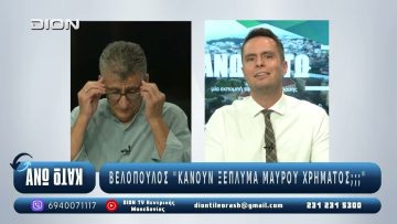 Ο Θωμάς Καλοκύρης στο ¨ΑΝΩ ΚΑΤΩ΄΄ Το δελτίο ειδήσεων … αλλιώς! | Άνω Κάτω | 02/09/2025