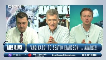 ¨ΑΝΩ ΚΑΤΩ΄΄ Το δελτίο ειδήσεων … αλλιώς! | Άνω Κάτω | 08/09/2025