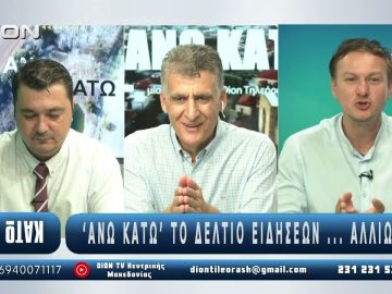 ¨ΑΝΩ ΚΑΤΩ΄΄ Το δελτίο ειδήσεων … αλλιώς! | Άνω Κάτω | 08/09/2025