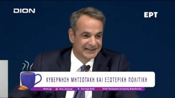 Κυβέρνηση Μητσοτάκη και Εξωτερική Πολιτική |09/09/25 | Ξεκινάμε Μαζί
