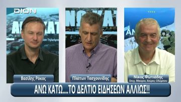 Ο Νίκος Φωτιάδης στο ¨ΑΝΩ ΚΑΤΩ΄΄ Το δελτίο ειδήσεων … αλλιώς! | Άνω Κάτω | 05/09/2025