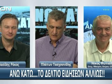 Ο Νίκος Φωτιάδης στο ¨ΑΝΩ ΚΑΤΩ΄΄ Το δελτίο ειδήσεων … αλλιώς! | Άνω Κάτω | 05/09/2025