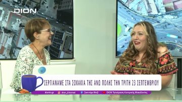 Σεργιανάμε στα σοκάκια της Άνω Πόλης την Τρίτη 23 Σεπτεμβρίου |16/09/25 | Ξεκινάμε Μαζί