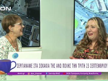 Σεργιανάμε στα σοκάκια της Άνω Πόλης την Τρίτη 23 Σεπτεμβρίου |16/09/25 | Ξεκινάμε Μαζί