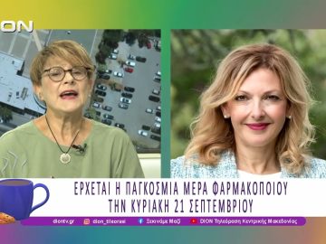 Παγκόσμια Ημέρα Φαρμακοποιού την Κυριακή 21 Σεπτεμβρίου |17/09/25 | Ξεκινάμε Μαζί