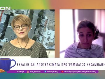 Εξέλιξη και αποτελέσματα προγράμματος «ΕKΑΜΗΔΗ» |25/09/25 | Ξεκινάμε Μαζί