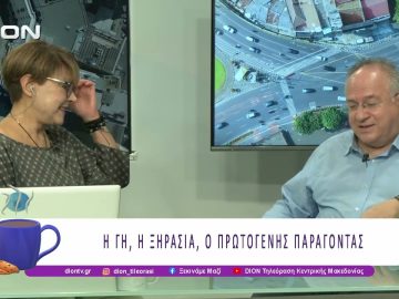 Η Γη, η ξηρασία, ο Πρωτογενής παράγοντας |25/09/25 | Ξεκινάμε Μαζί