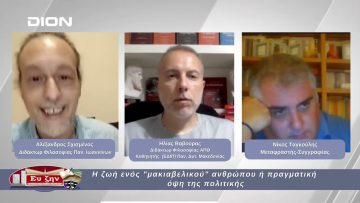 Η ζωή ενός μακιαβελικού ανθρώπου ή πραγματική όψη της πολιτικής | Φιλοσοφικοί Διάλογοι 26/09/2025