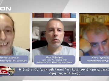 Η ζωή ενός μακιαβελικού ανθρώπου ή πραγματική όψη της πολιτικής | Φιλοσοφικοί Διάλογοι 26/09/2025