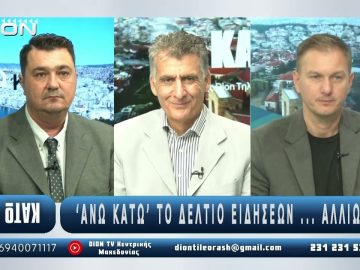 ¨ΑΝΩ ΚΑΤΩ΄΄ Το δελτίο ειδήσεων … αλλιώς! | Άνω Κάτω | 26/09/2025