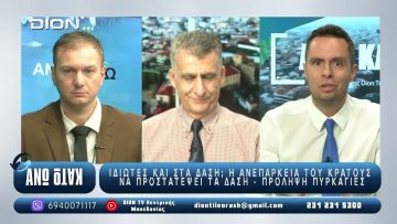 ¨ΑΝΩ ΚΑΤΩ΄΄ Το δελτίο ειδήσεων … αλλιώς! | Άνω Κάτω | 30/09/2025