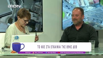 Το ΚΚΕ στα εγκαίνια της 89ης ΔΕΘ |10/09/25 | Ξεκινάμε Μαζί