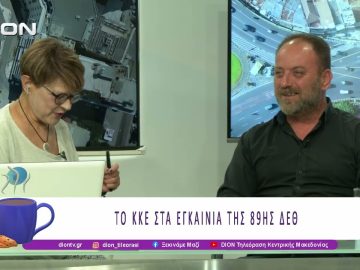 Το ΚΚΕ στα εγκαίνια της 89ης ΔΕΘ |10/09/25 | Ξεκινάμε Μαζί